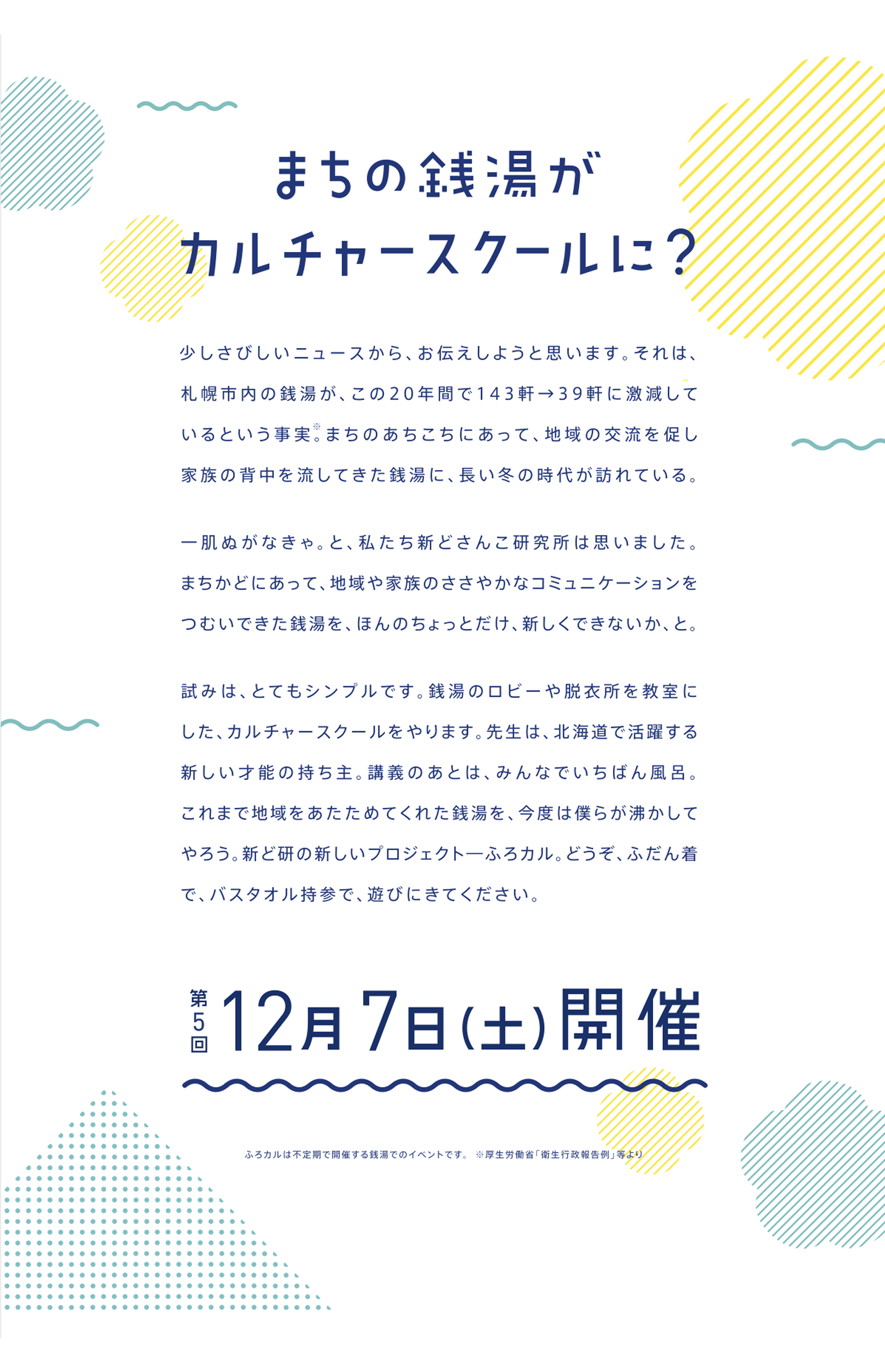 ふろカル まちの銭湯がカルチャースクールになる